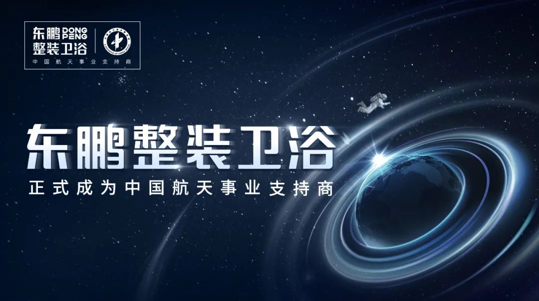 誠邀加盟 共贏未來｜東鵬整裝衛(wèi)浴全國招商火熱進(jìn)行中3.jpg