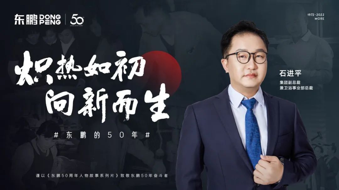 東鵬整裝衛(wèi)浴石進平：以創(chuàng)新促發(fā)展，持之以恒踐行健康戰(zhàn)略.jpg