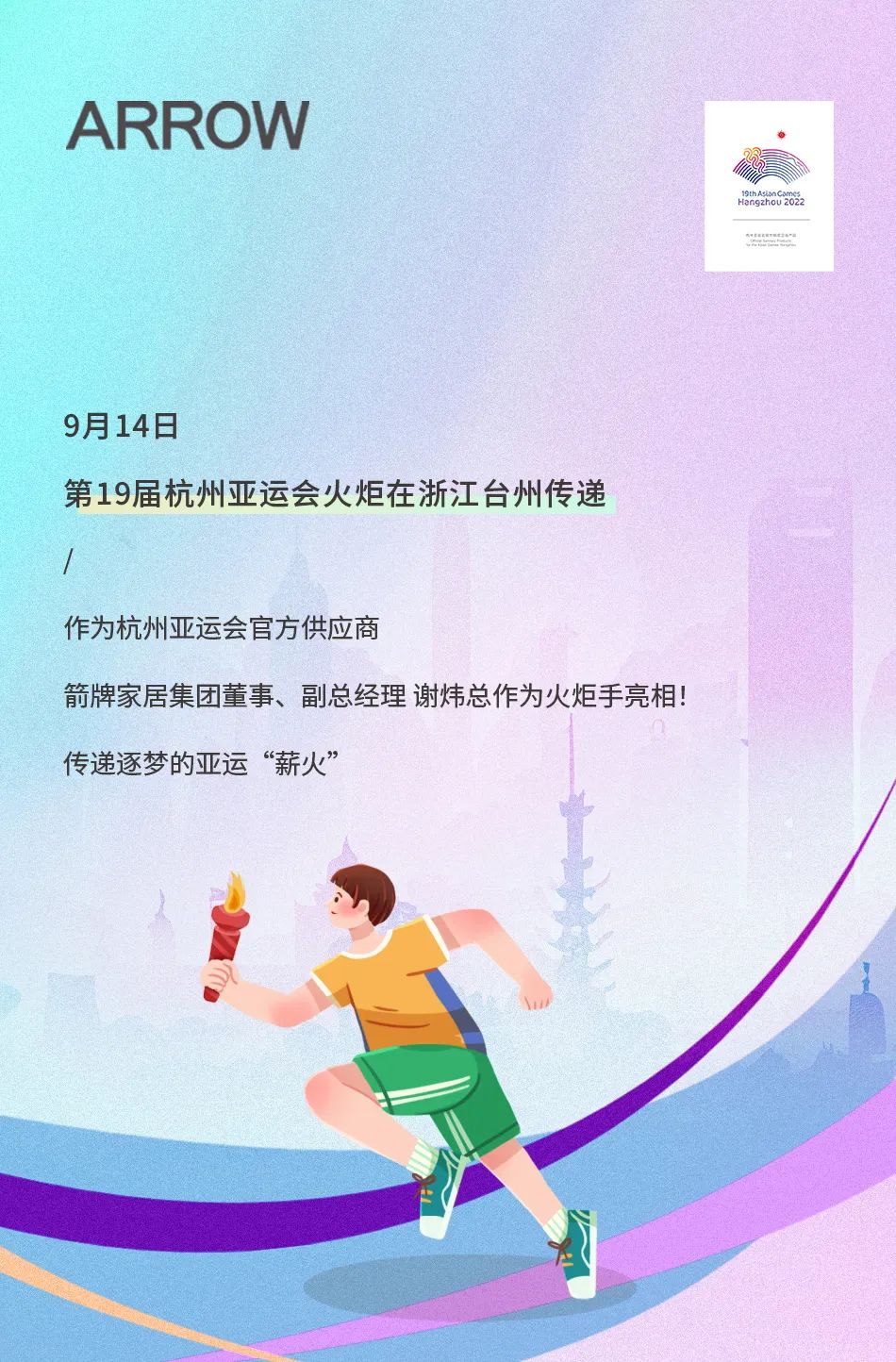 亞運(yùn)火炬?zhèn)鬟f！箭牌衛(wèi)浴助燃亞運(yùn)熱情.jpg