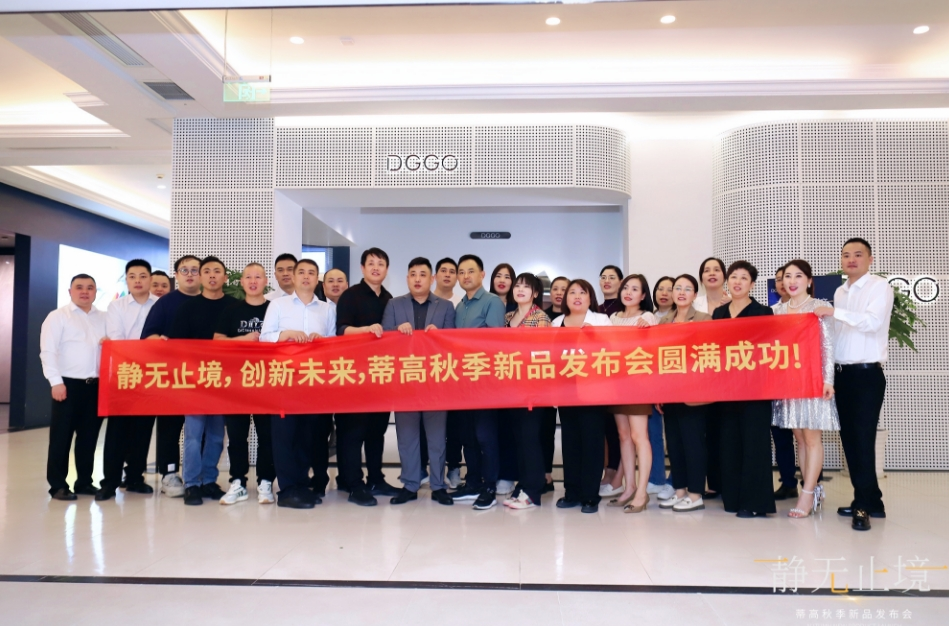 2023蒂高秋季新品發(fā)布會(huì)圓滿落幕，多款新品重磅首發(fā)13.png