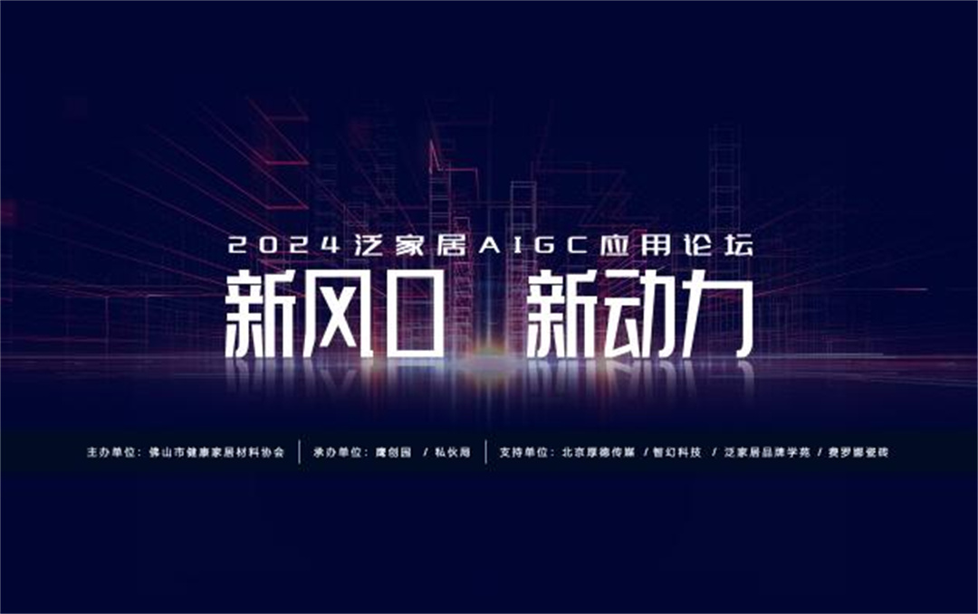 “新風口 新動力——2024泛家居AIGC應用論壇”在鷹創(chuàng)園盛大召開，引領業(yè)界新風潮.jpg