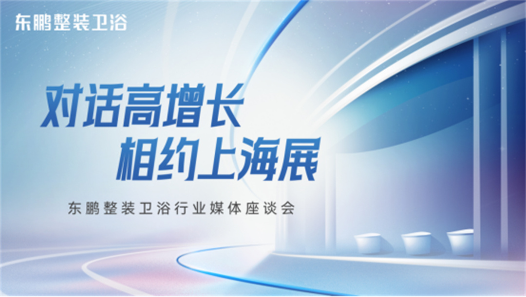 對(duì)話高增長(zhǎng)，相約上海展：東鵬整裝衛(wèi)浴一季度業(yè)績(jī)同比增長(zhǎng)19.3%35.jpg