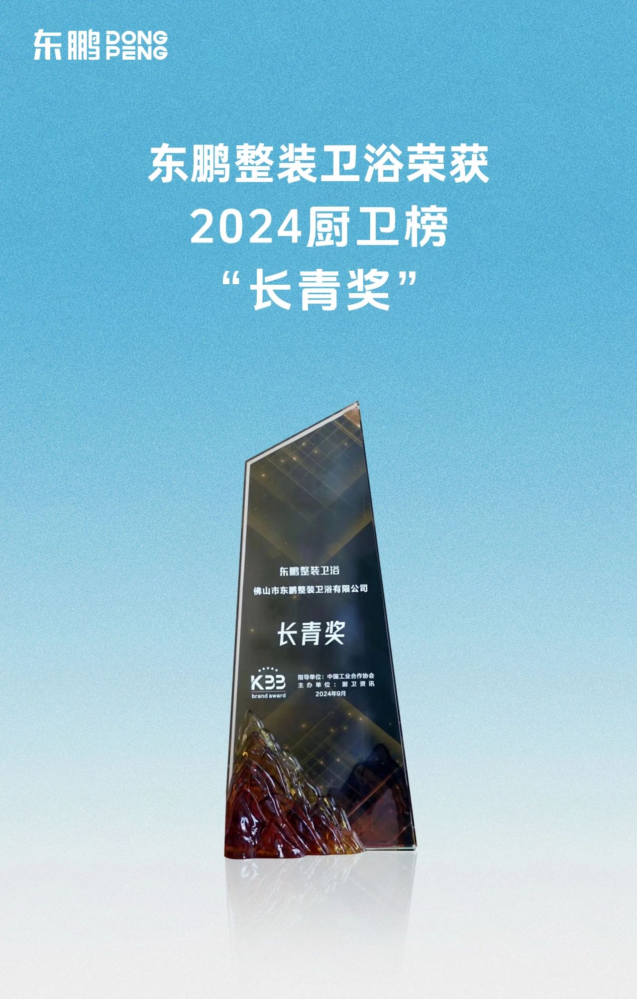 喜訊！東鵬整裝衛(wèi)浴榮獲廚衛(wèi)行業(yè)兩大重磅殊榮！2.jpg