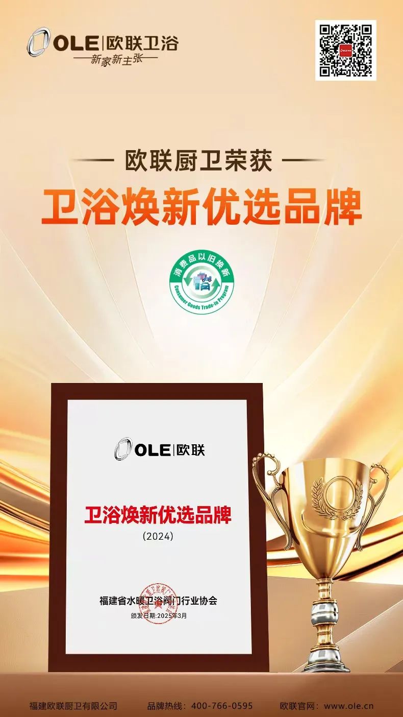 歐聯(lián)廚衛(wèi)榮膺“衛(wèi)浴煥新優(yōu)選品牌”！以匠心科技煥新生活美學(xué).jpg